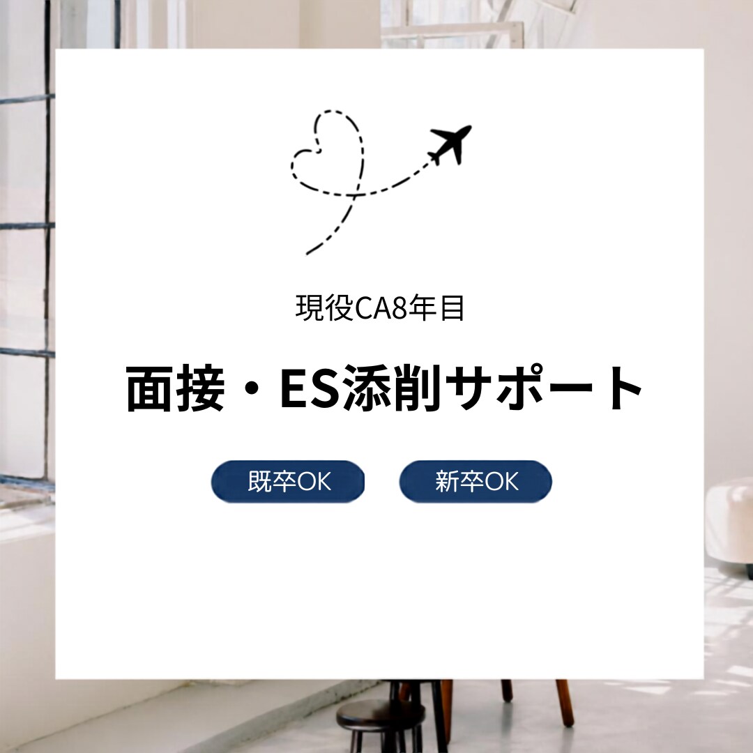 現役CA8年目が面接・ES添削します 新卒・既卒・転職まで丁寧にサポート イメージ1