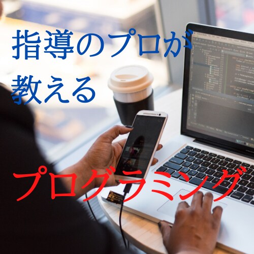 中学・高校生にプログラミングを教えます 塾講師の経験がある指導のプロが教えます！ イメージ1
