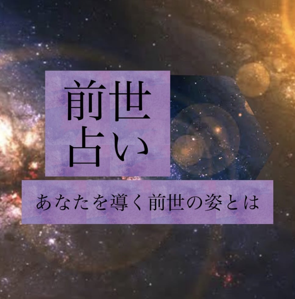 割引キャンペーン実施中☆前世のあなたが分かります 現世での課題や適職・金運・恋愛 イメージ1