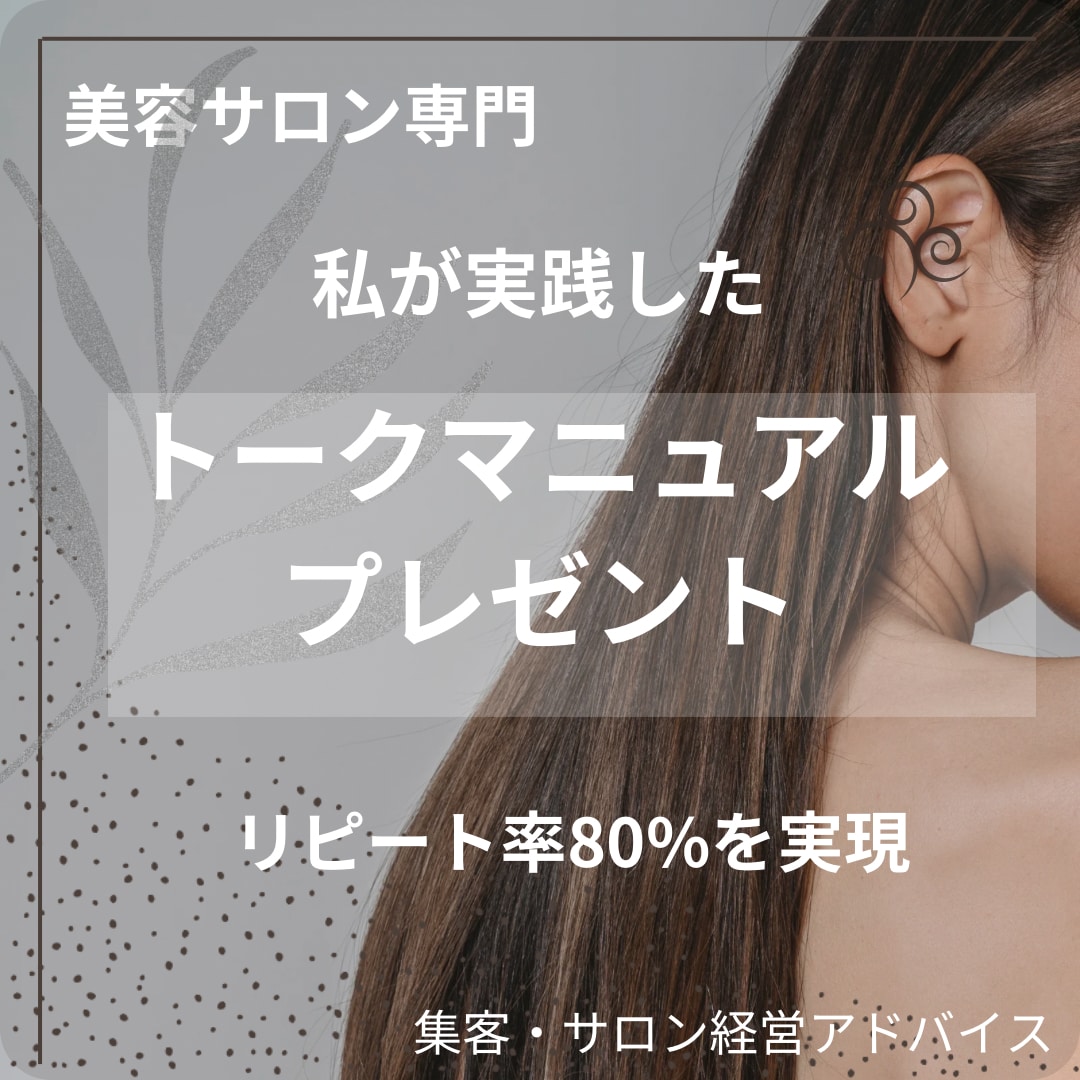 美容サロン次回予約率UPのマニュアル作成します 新規が来てもリピートしない方！トークマニュアルプレゼント イメージ1