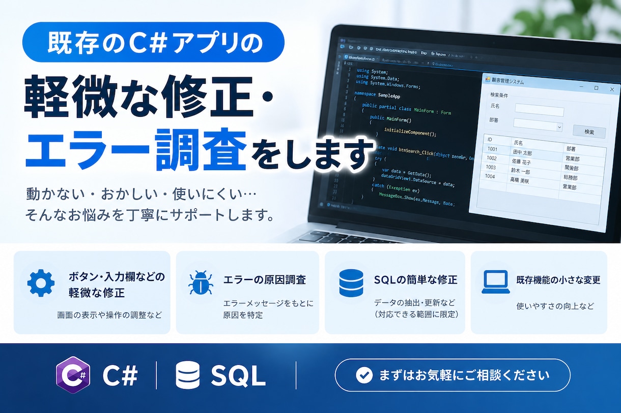 C#のWindowsアプリの軽微な修正ます 既存のC#アプリの小さな修正を丁寧に対応します イメージ1