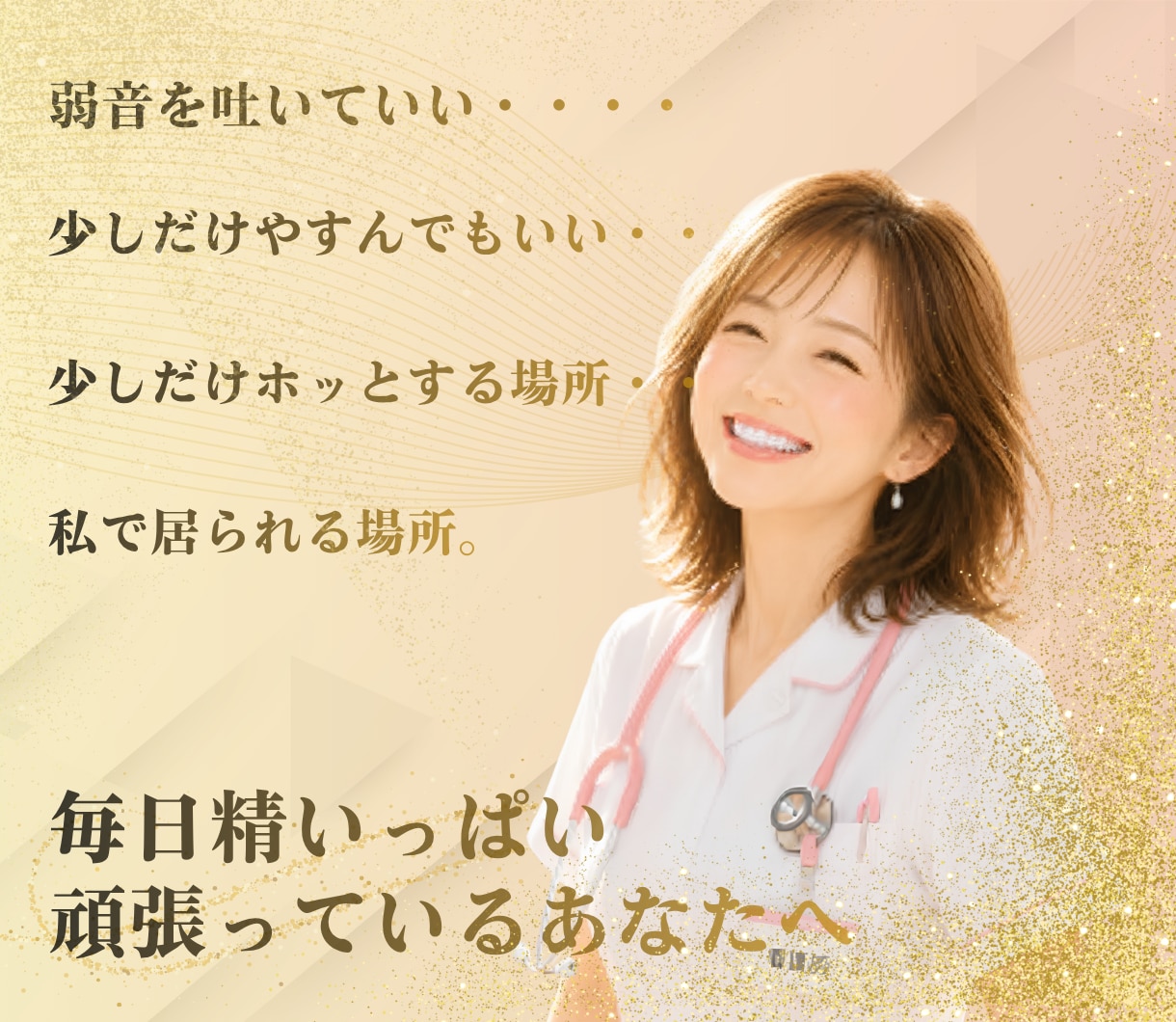 看護師の救世主｜人間関係 心と体の限界助けます 人間関係・職場・キャリア・子育て両立・婦人科全ての悩みに。 イメージ4