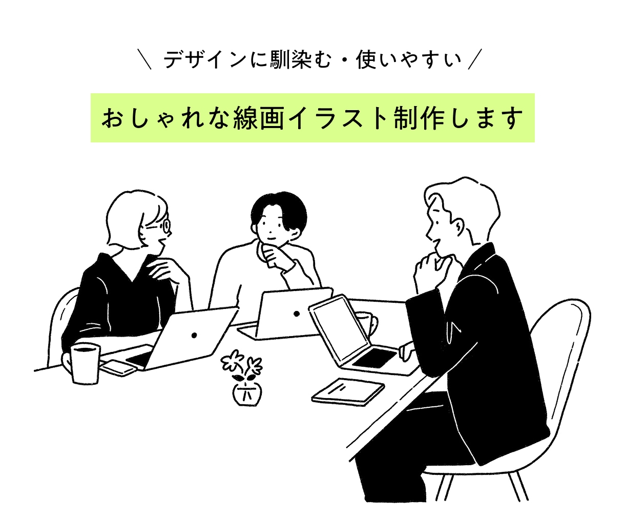 デザインに馴染むおしゃれなイラスト制作します “ちょうどいいおしゃれ感”の挿絵を制作します。 イメージ1