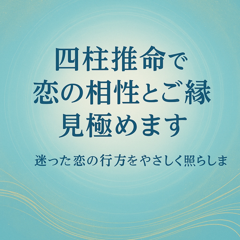 四柱推命で片思いの行方とご縁を鑑定します 鍼灸師として１７年の実績、寄り添いながら丁寧に鑑定いたします イメージ1