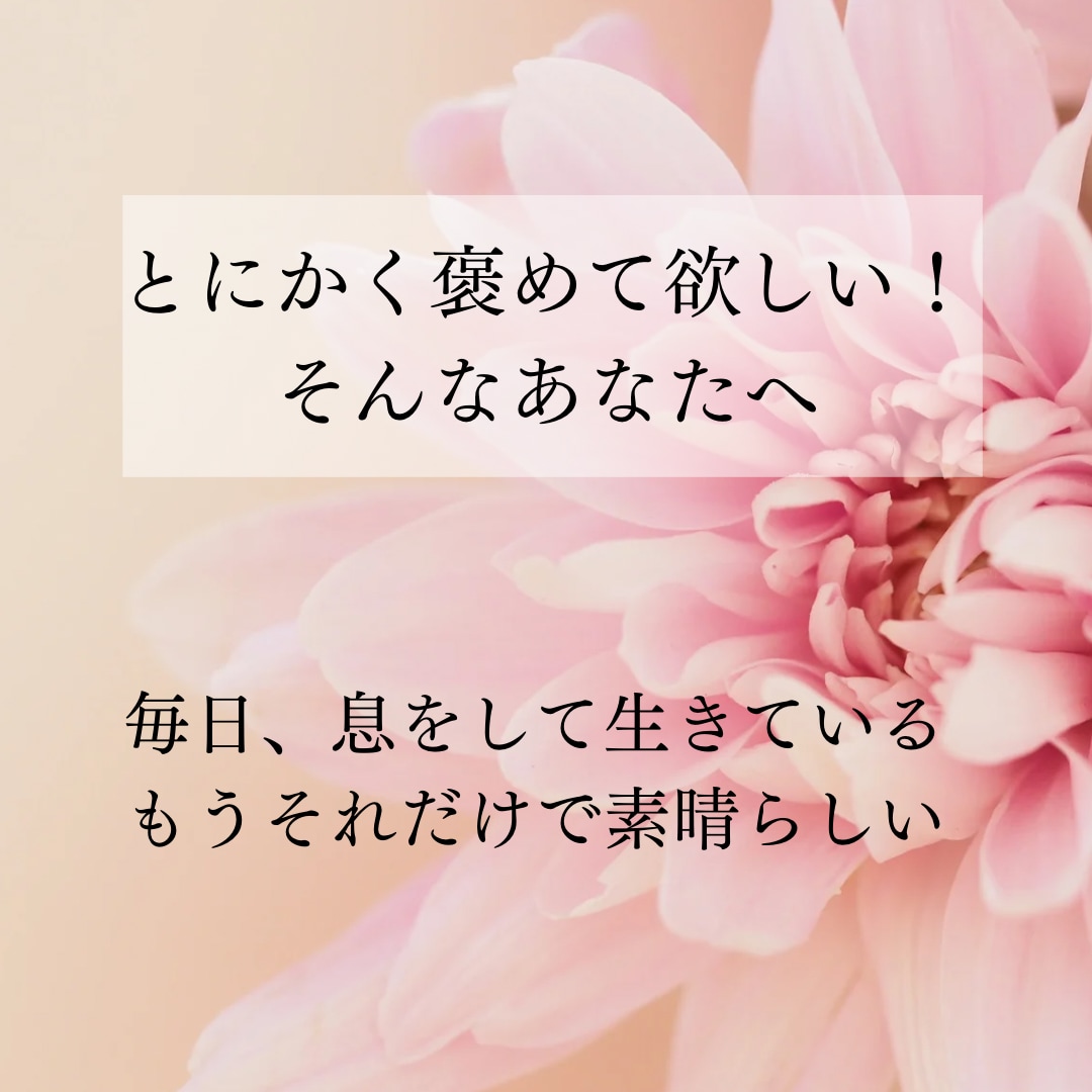 自己肯定感爆上げ/あなたをご機嫌に笑顔にします ただ生きる息してるだけで偉い！とにかく褒めて欲しいあなたへ イメージ1