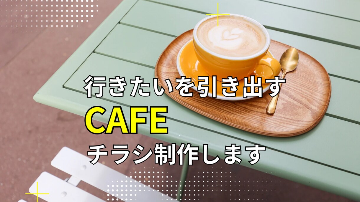 売れるカフェチラシお作りします “行きたい！”を引き出す魔法の1枚、届けます イメージ1