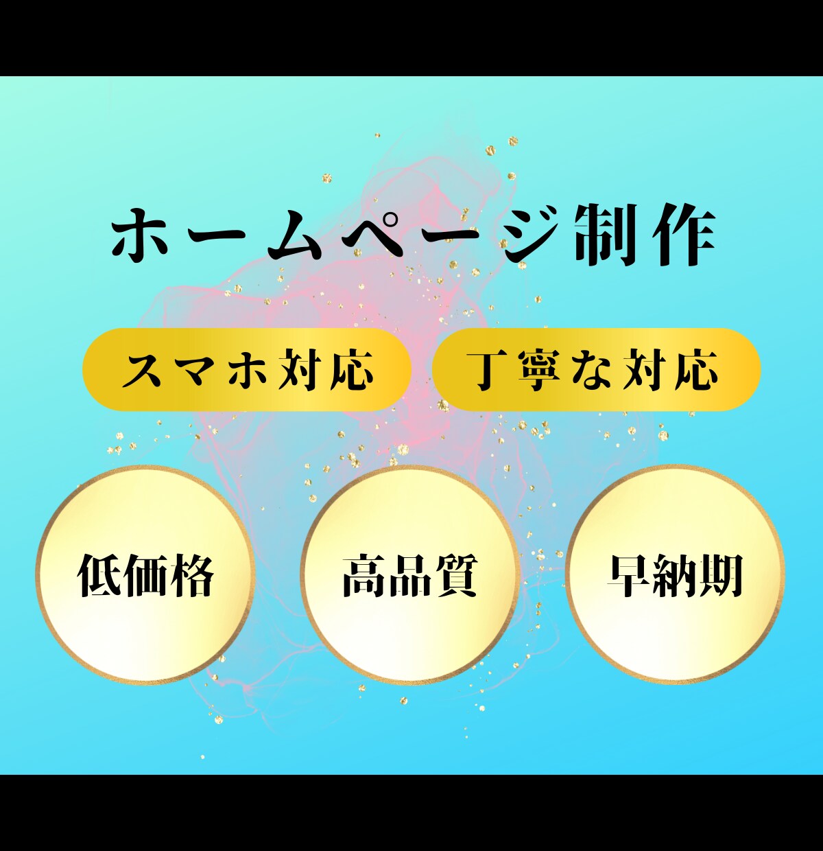 高品質・低価格なホームページ制作いたします 起業、新サービス立上げ、集客UPに！ステキなHP制作します！ イメージ1