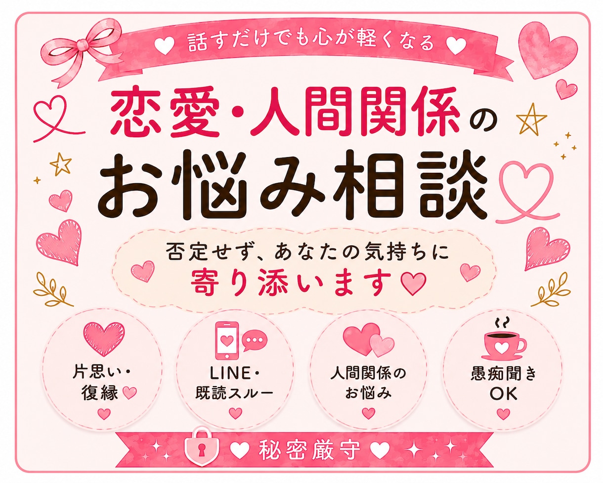 恋愛や人間関係のお悩みをやさしくお聞きします 否定せず、あなたの気持ちに寄り添います イメージ1