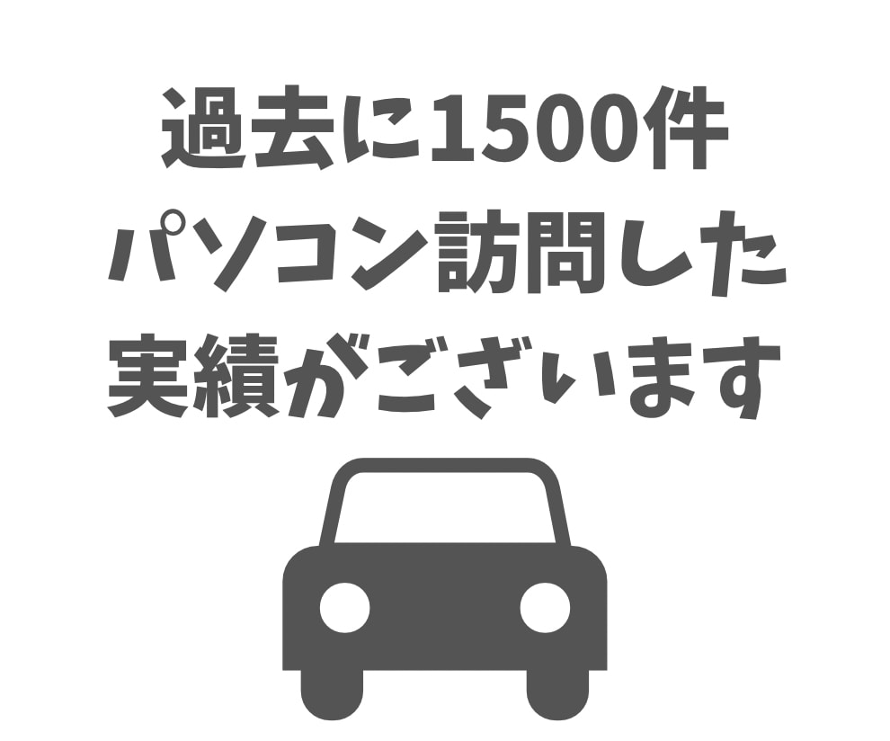 あなたのパソコン・スマホライフを快適にします 1500件訪問した経験を活かして全力でサポートいたします イメージ2