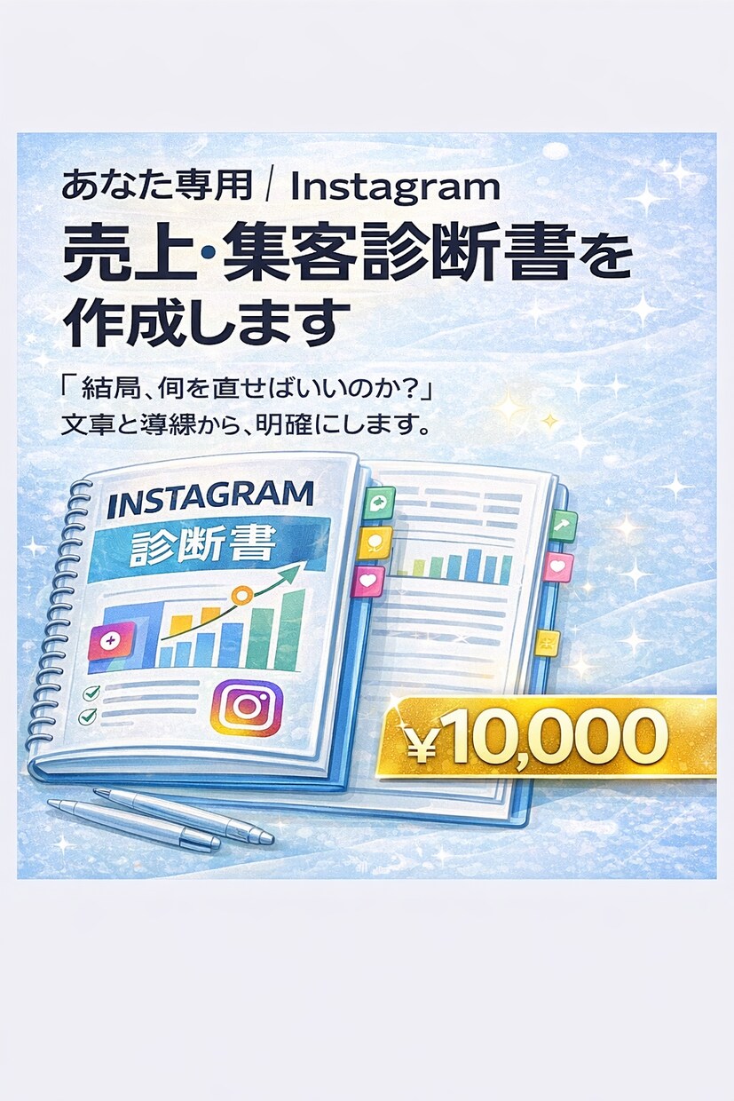 あなた専用｜インスタ売上・集客診断書を作成します 結局、何を直せばいいの？ 改善点を明確にします。 イメージ1