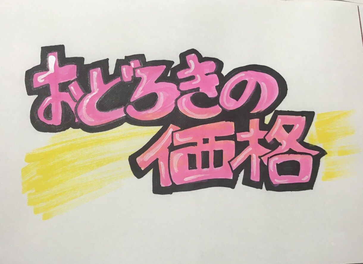 手書きのPOPをお作りします お店に♩プレゼントに♩心を込めて作ります イメージ1