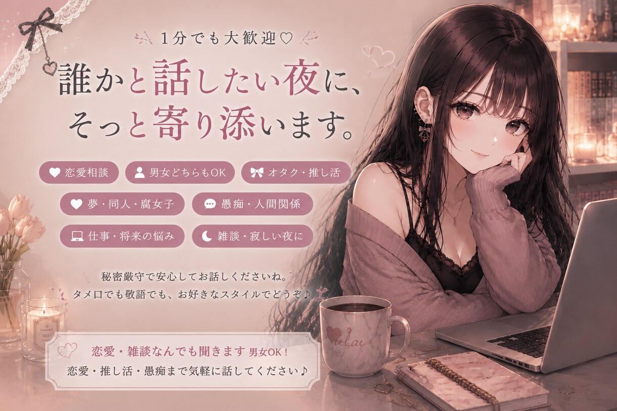 恋愛・雑談なんでも聞きます 男女OK！恋愛・推し活・愚痴まで気軽に話してください♪ イメージ1