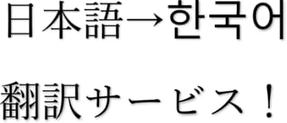 日本語→韓国語に翻訳いたします リーズナブルな価格！値下げ中！ イメージ2