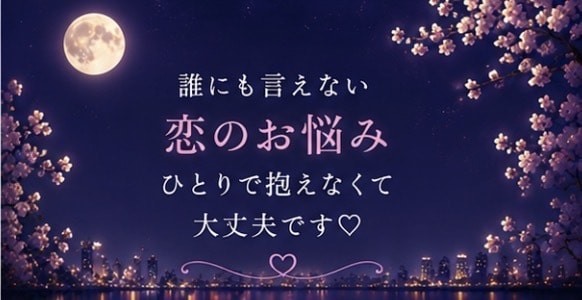 誰にも言えない恋のお話をお聞きします 否定も説教もしません♡秘密の恋も安心してお話しください イメージ3
