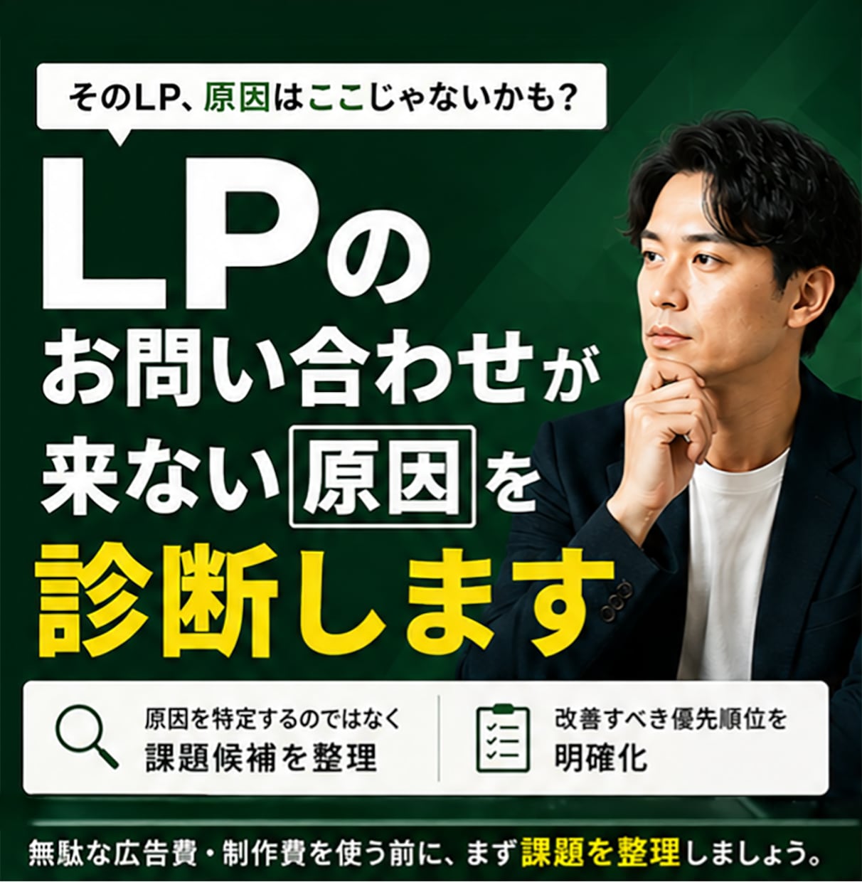 LPのお問い合わせが来ない原因を診断します 現役WEBマーケターがLPの課題候補を整理します イメージ1
