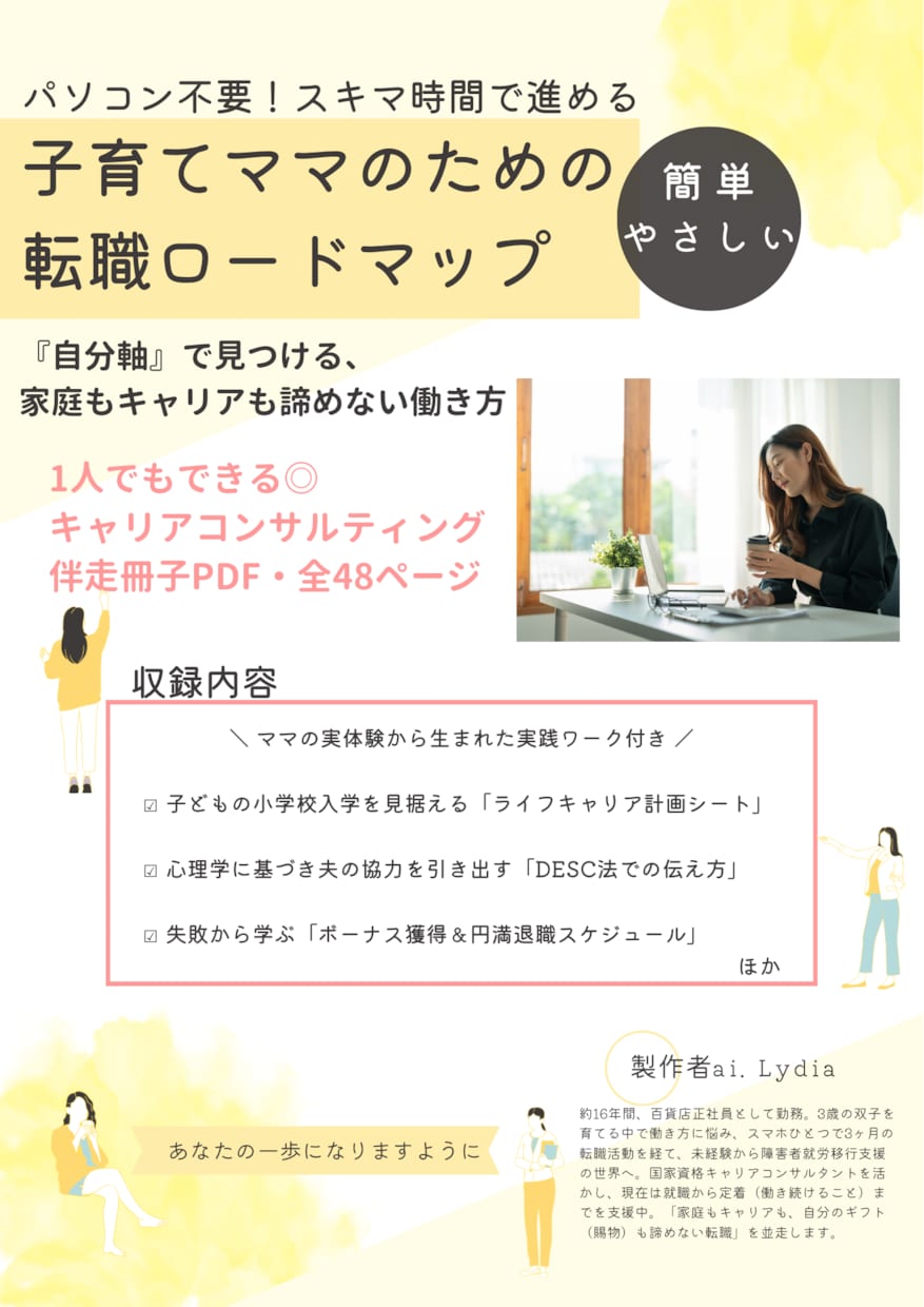 スマホ1つでできる転職伴走冊子PDFを提供します パソコン不要。子育てママのためのワーク付「転職ロードマップ」 イメージ1
