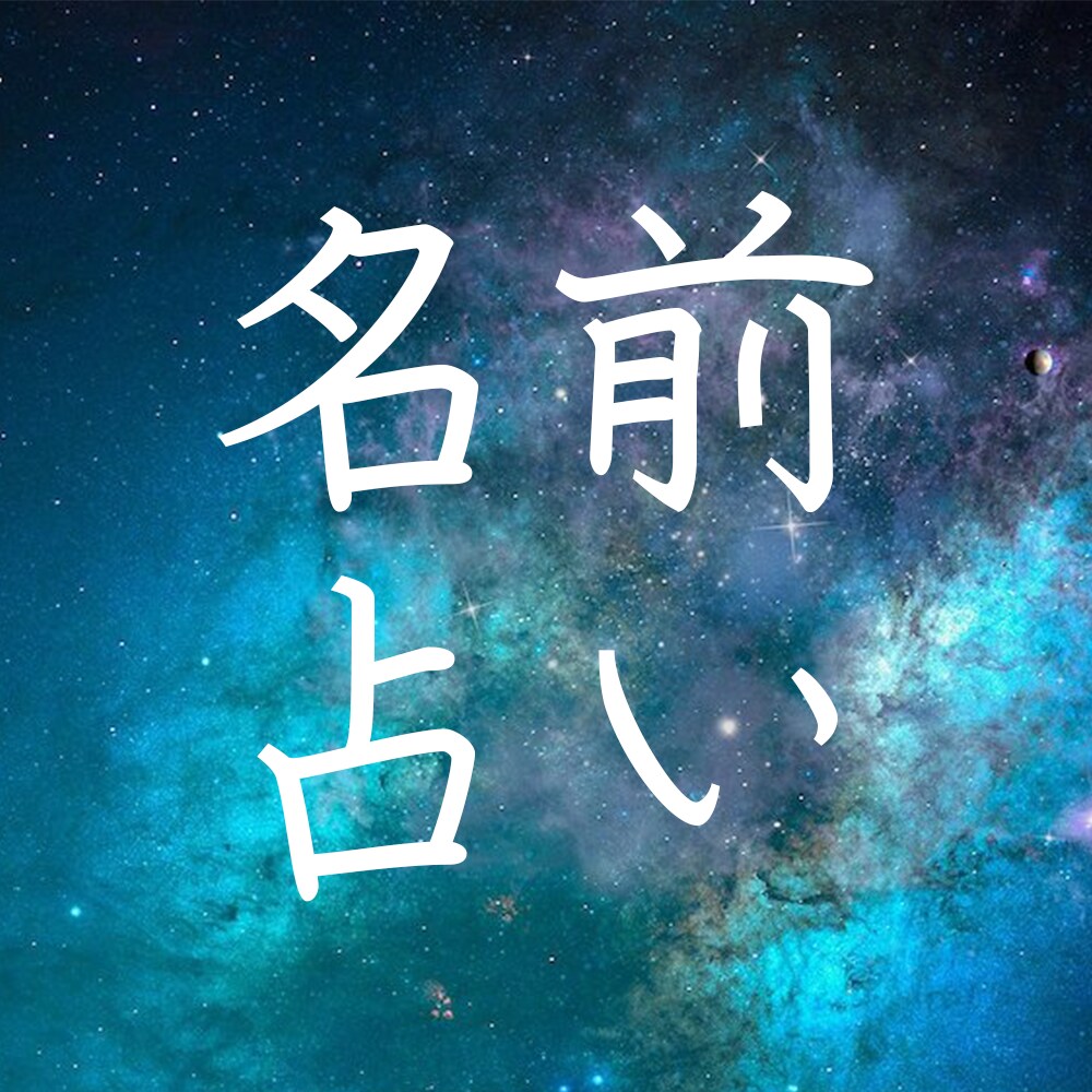 名前占いを致します 300~500字で占いを致します。【新アカウント価格】 イメージ1