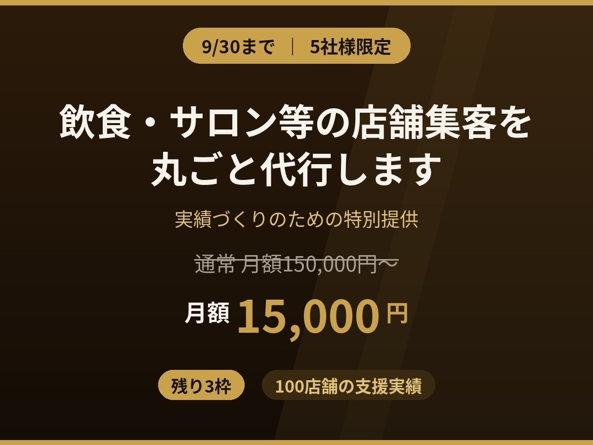 飲食・サロン等の店舗集客を丸ごと代行します 通常月15万円の伴走を、月15,000円で｜9/30まで限定 イメージ1