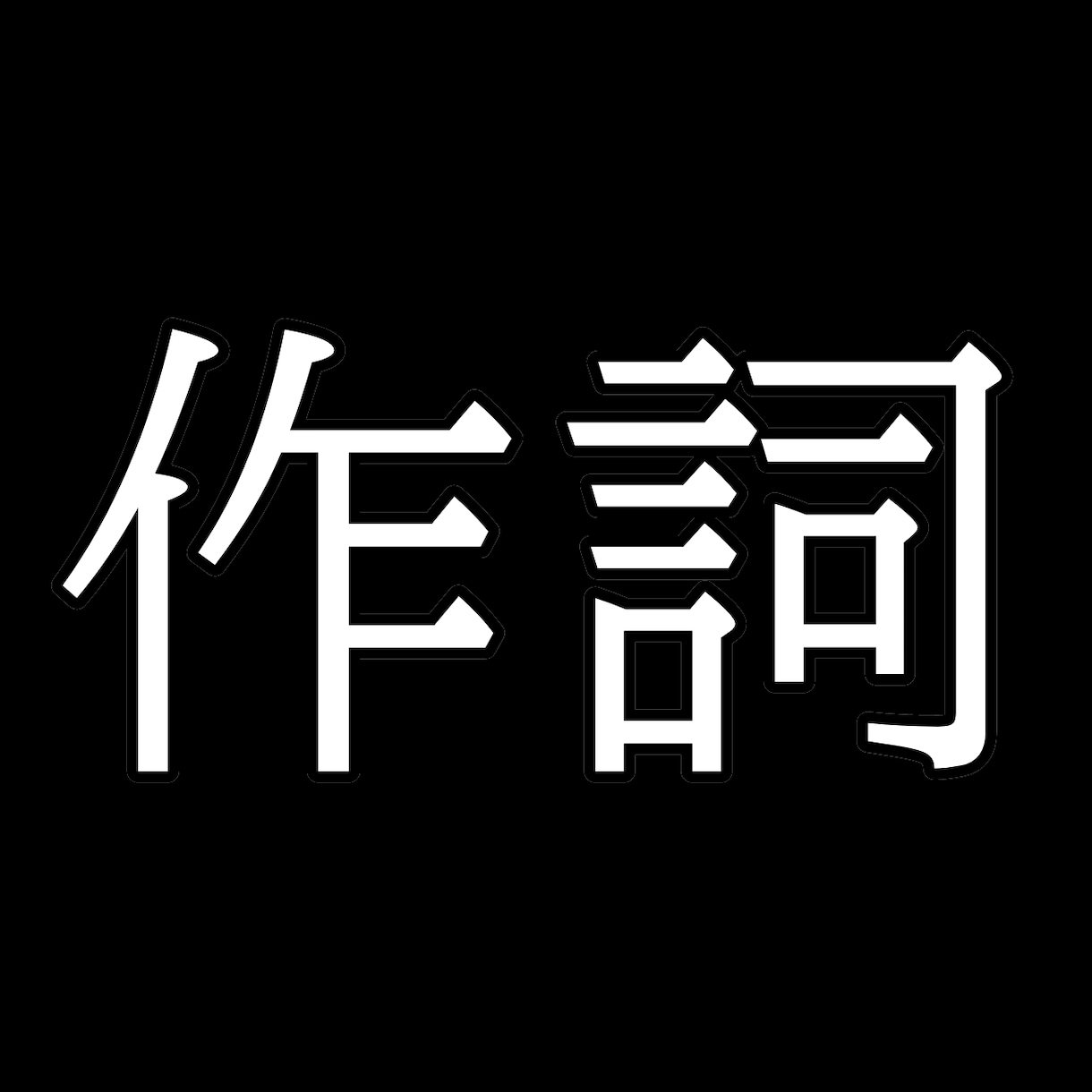 あなたの今の気持ちを歌詞にして作成致します 1曲2000円納得いかない場合キャンセル可能◎ イメージ1