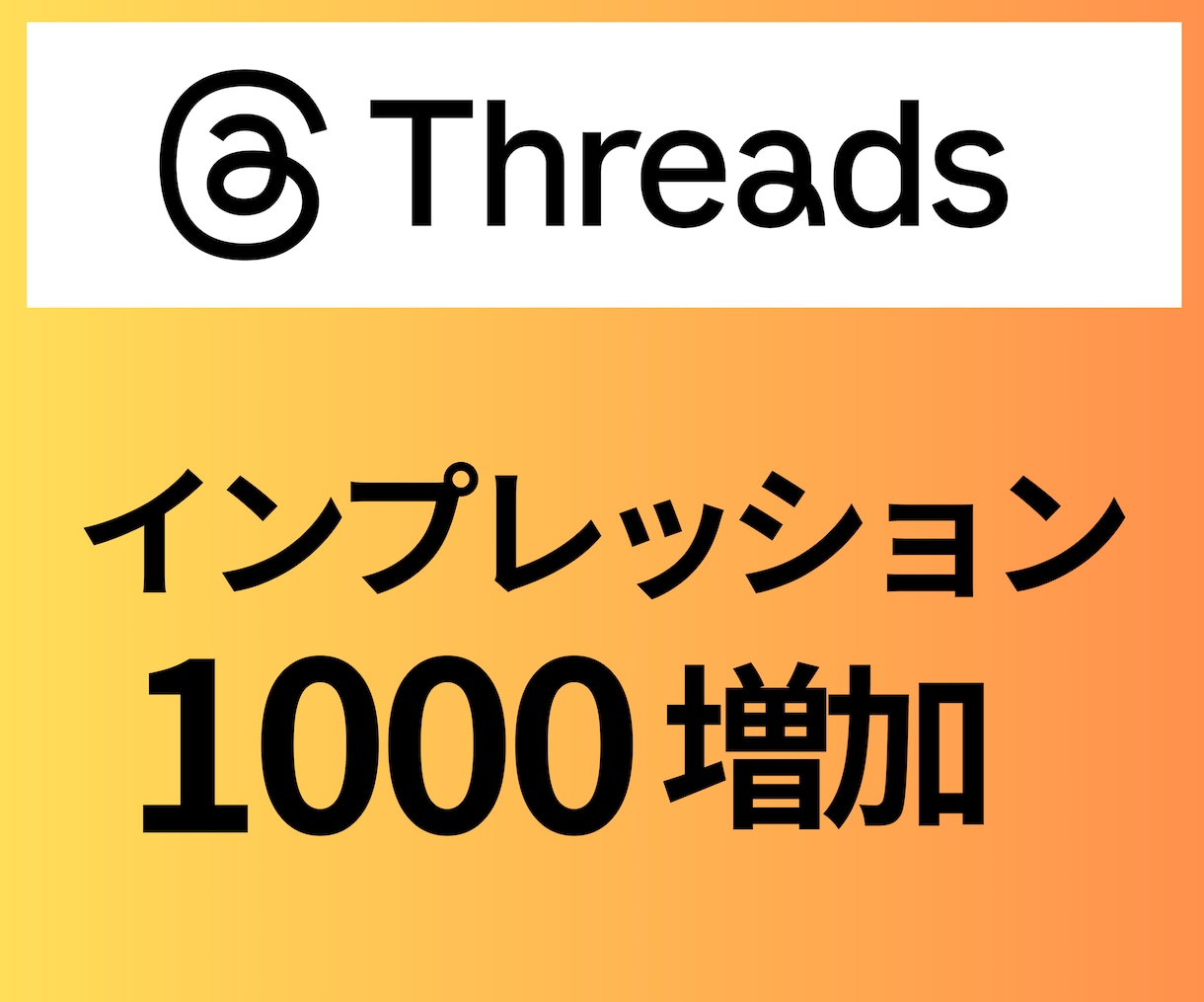 Threadsインプレッション1000増加させます 見栄えUP・バズ支援・収益化準備に◎ イメージ1