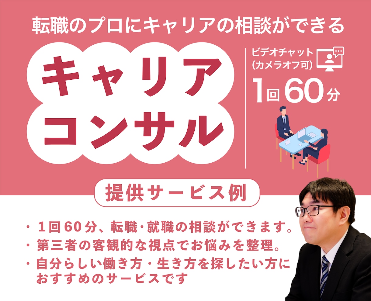 キャリア相談｜仕事や将来の考えを一緒に整理します 対話を通して考えを整理し、納得できる次の一歩を見つけます イメージ1
