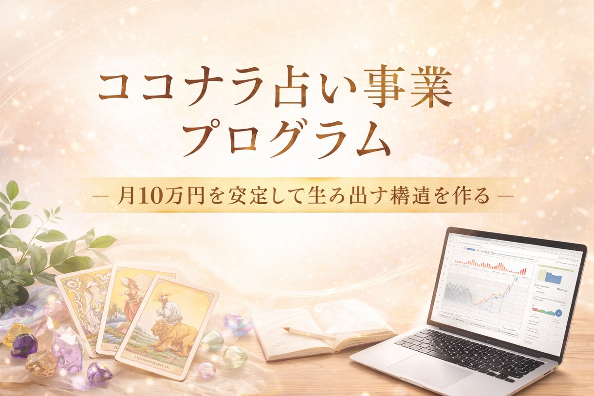 ゼロから売れるココナラ占い構築コンサルいたします 「あなたは実行だけ。設計は全てお任せ」 イメージ1