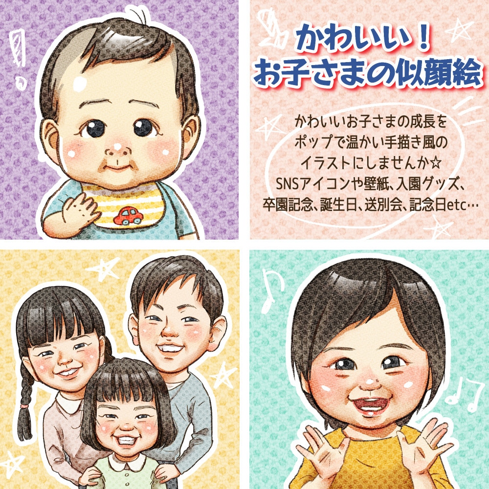 かわいい！お子さまの似顔絵を描きます SNSやグッズ制作にピッタリ！手書き風のデジタル似顔絵です。 イメージ1