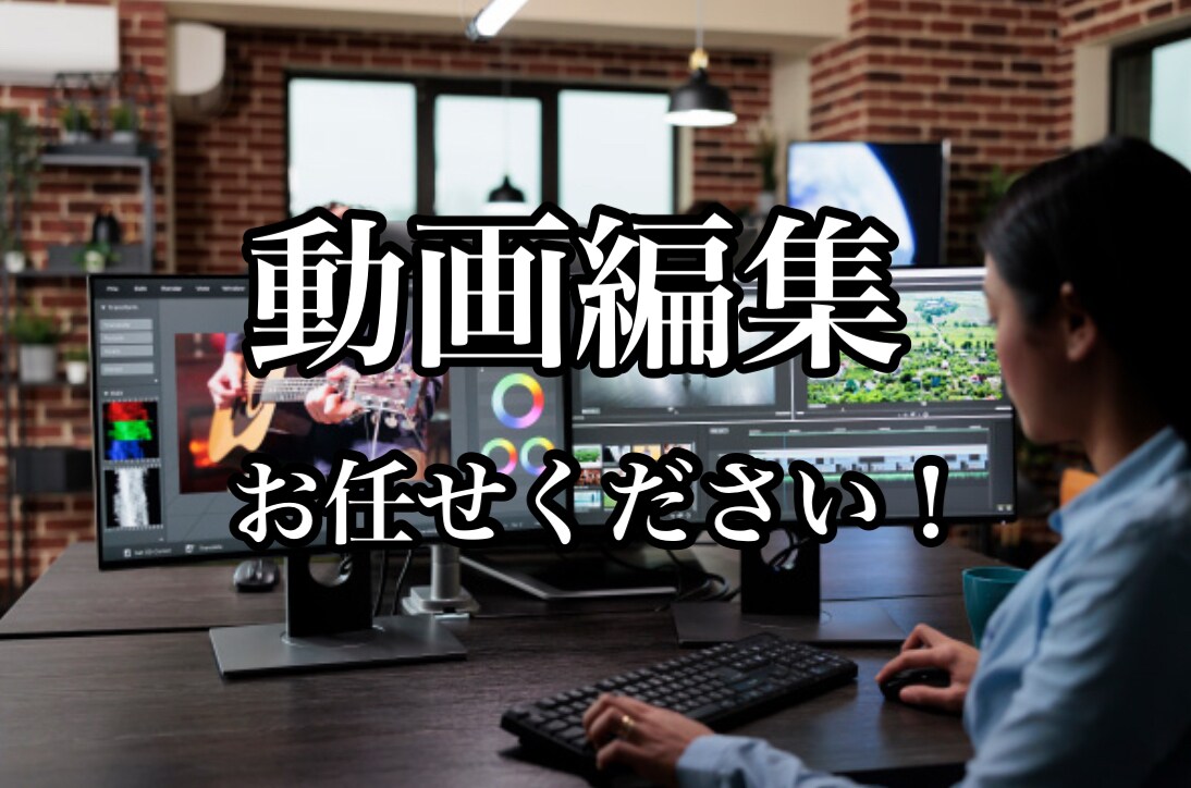 YouTube動画やショート動画など動画編集します 現役YouTuberが編集！効果音、BGMなども多数所持です イメージ1