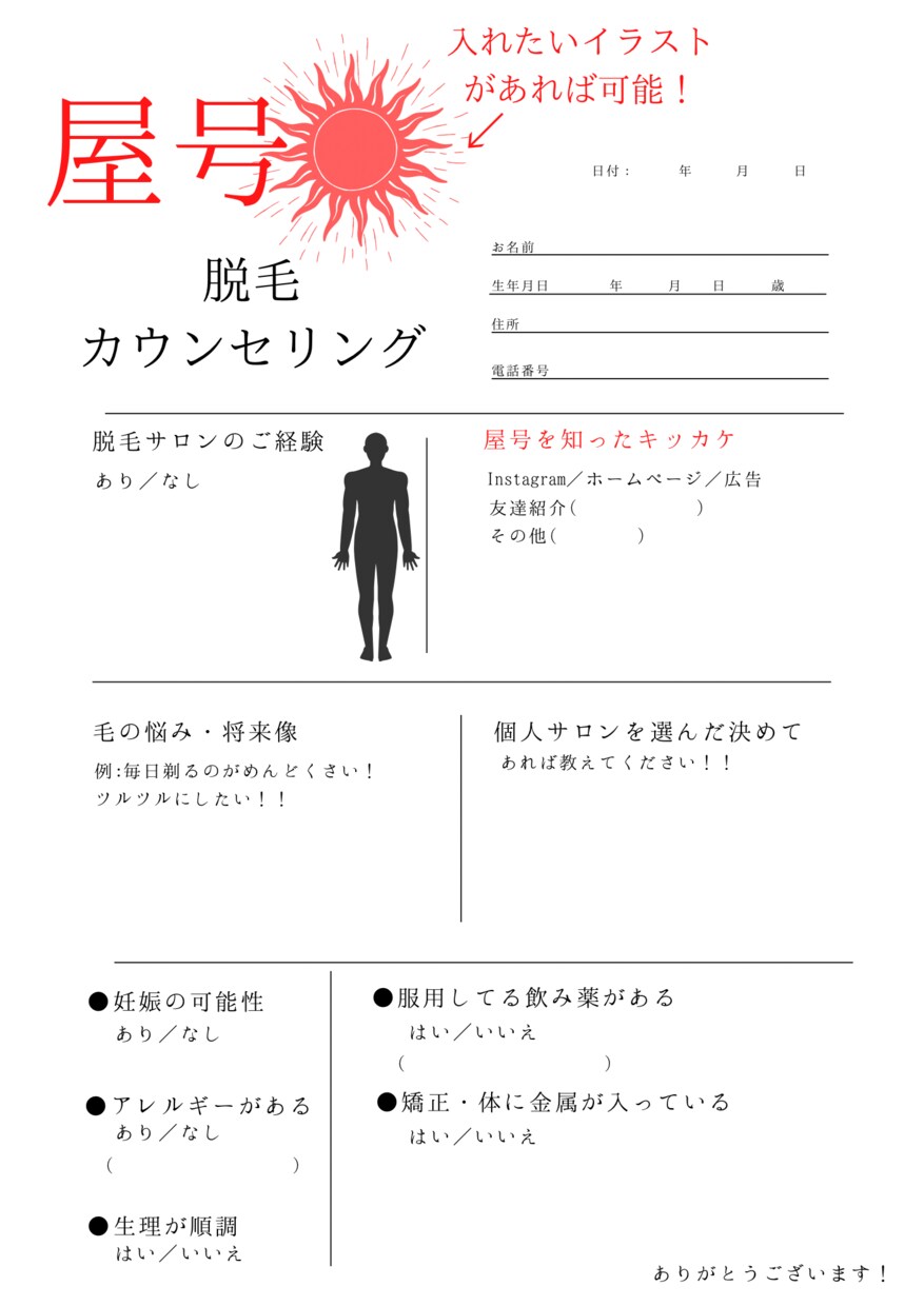 個人サロンさんのためのカウンセリングシート作ります 脱毛サロンさんのカウンセリングシート！ イメージ1