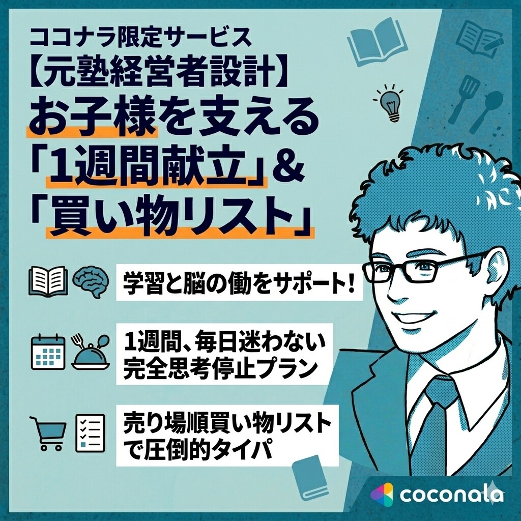 元塾長設計：子どもの勉強を支える献立作成します 塾通い・受験生のご家庭へ！元塾経営者が作るタイパ献立 イメージ1