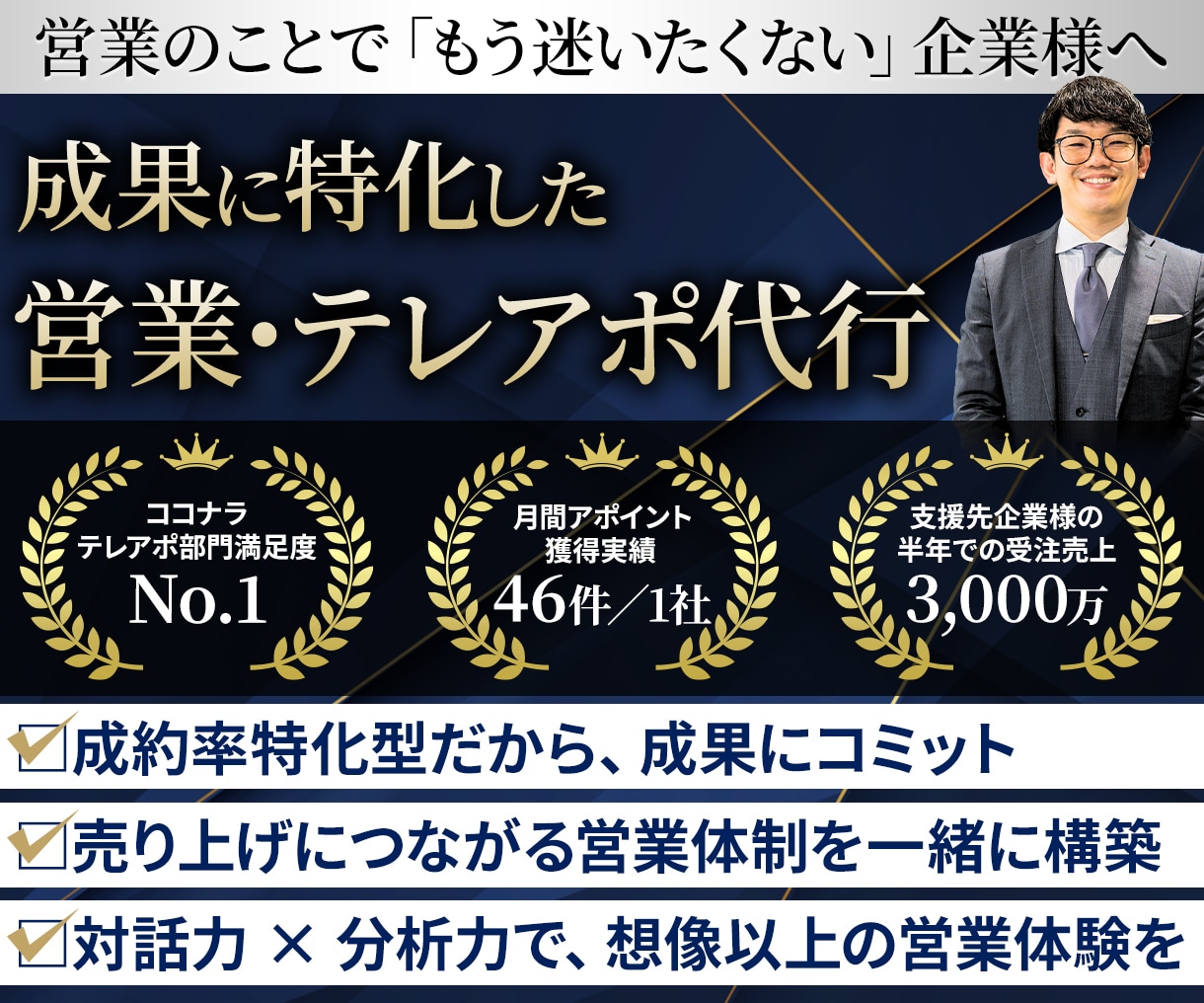 営業のプロが 成約率特化のテレアポ/営業支援します 【成果・成約率に特化した営業のプロによる営業支援】 イメージ1
