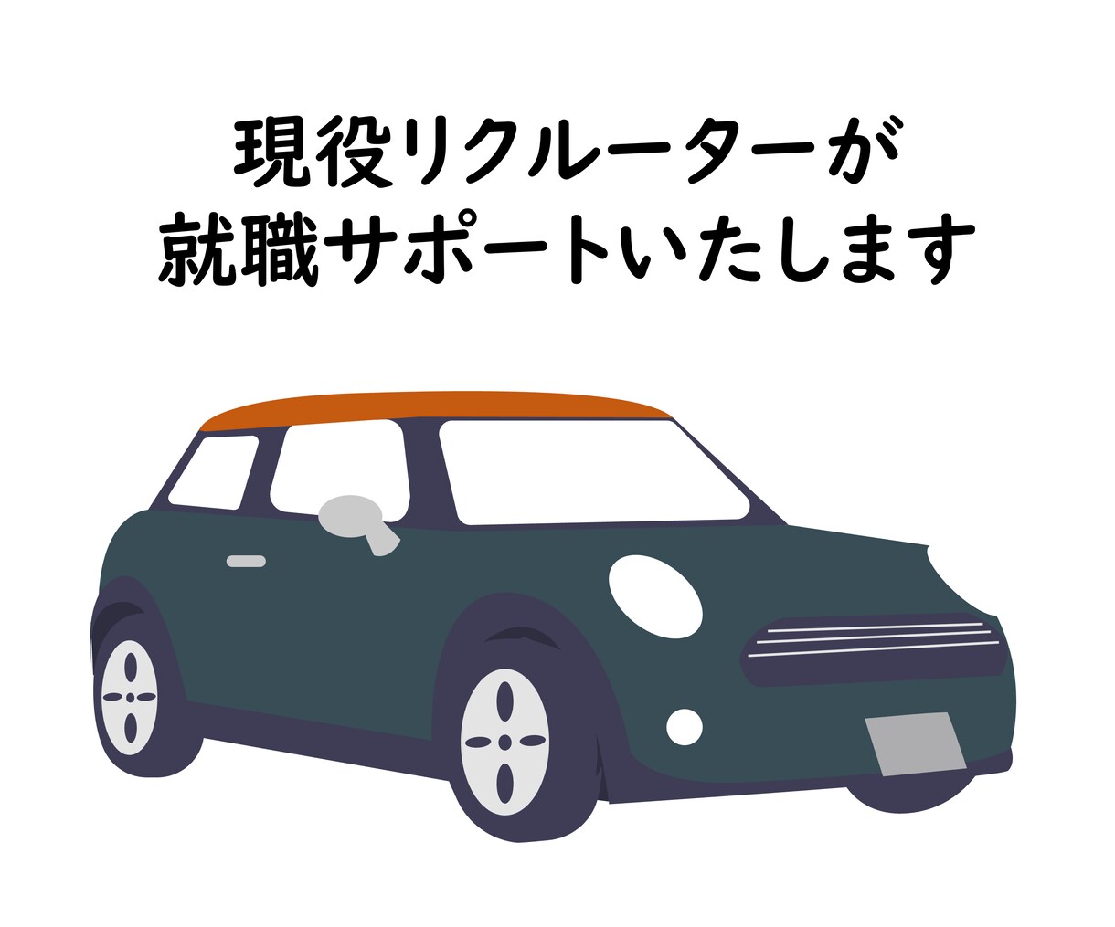 現自動車業界リクルーターが志望動機などを執筆します たくさん志望先があって志望動機を書き分けきれない人オススメ イメージ1