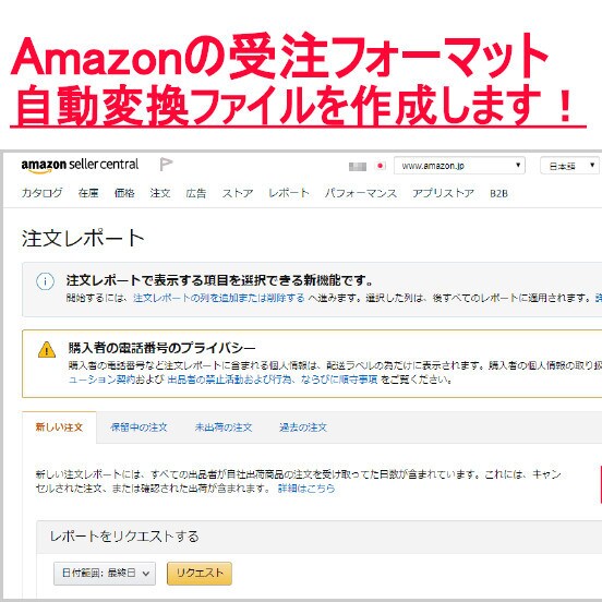 Amazonの受注を自動転記するファイル作成します AmazonでDLした資料の自動転記ファイルを作成！ イメージ1