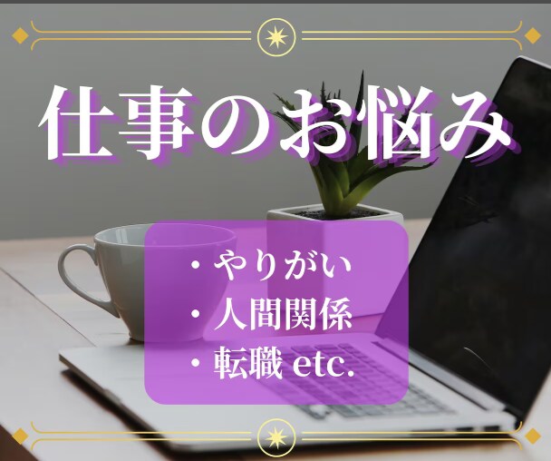 1分～ＯＫ、お仕事のお悩み占います 仕事続ける？転職する？今の問題は解決する？ イメージ1