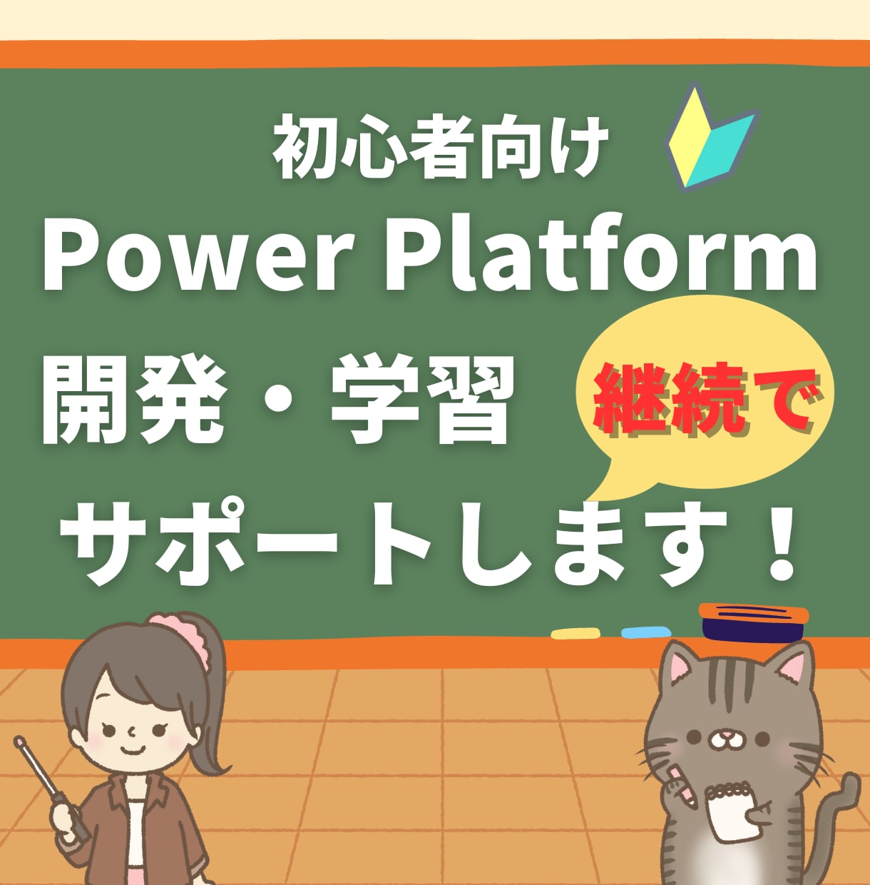 PowerPlatformの開発・学習を支援します PowerAppsやPowerAutomateをサポート！ イメージ1