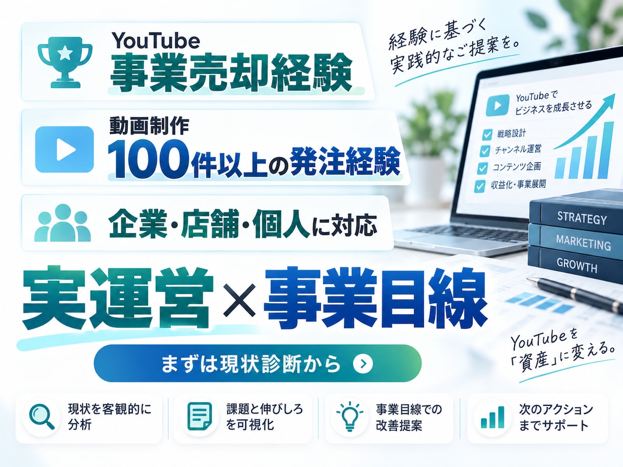 登録者30万人の経験からYouTubeを診断します 累計1.3億回超の実運営経験で改善点を具体化 イメージ6