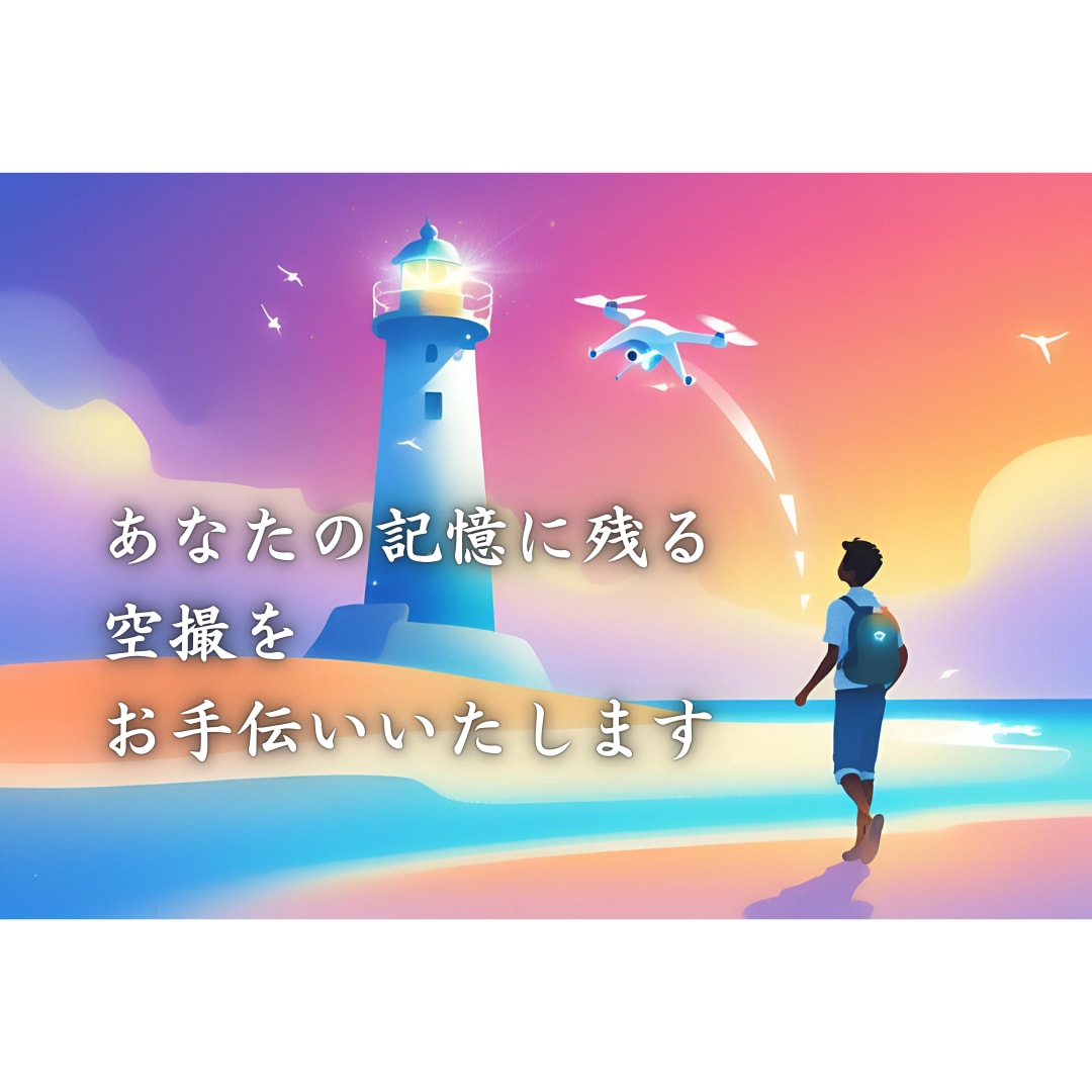 福島県及び隣県でドローン空撮承ります ドローンを使用して空から動画、写真撮影、点検などを行えます！ イメージ1