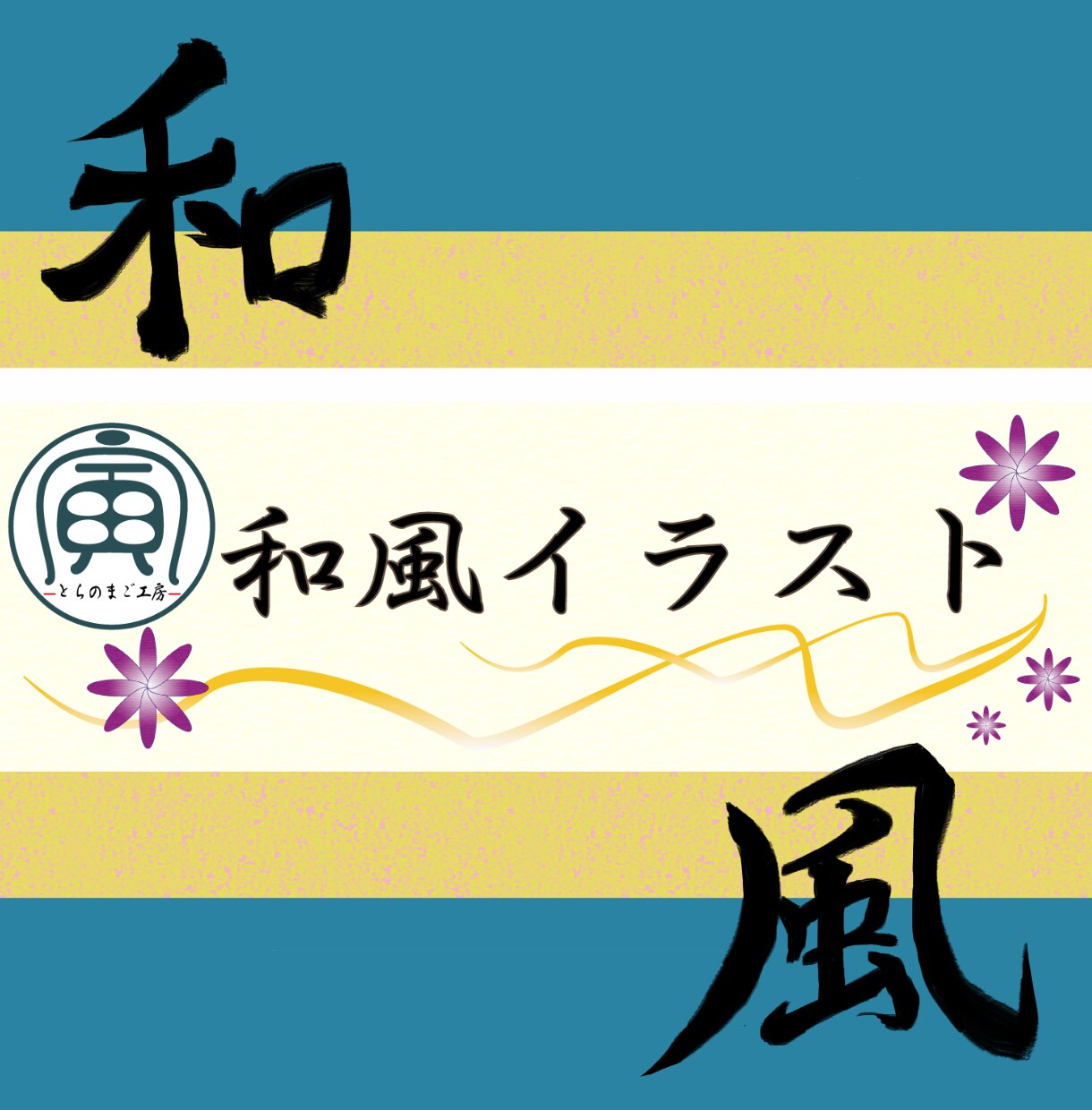和風のヘッダー描きます 周りとちょっと差をつけたい方！和風アレンジは如何でしょうか？ イメージ1