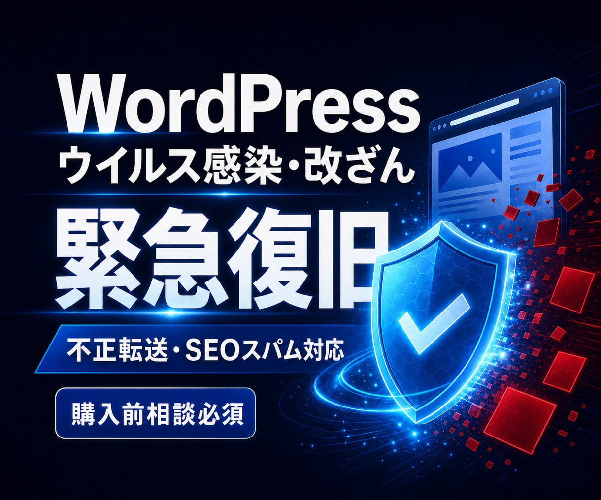 WordPressのウイルス感染を復旧します 改ざん・不正転送・SEOスパム除去と再発防止まで イメージ1