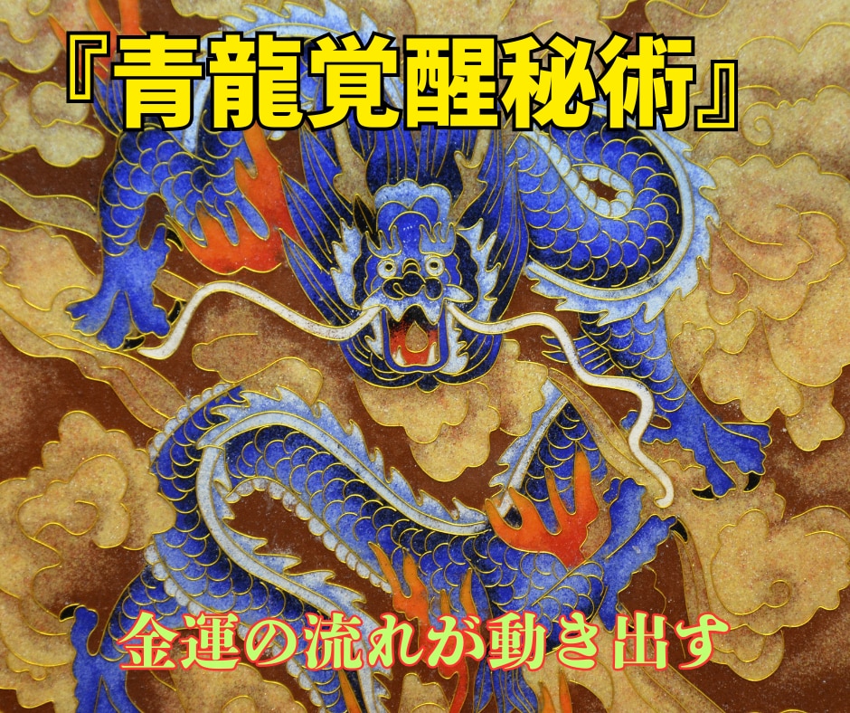 青龍の覚醒秘術で眠る財運の扉を開放します 人生の流れを変える青龍の財運波動で豊かさを引き寄せます イメージ1