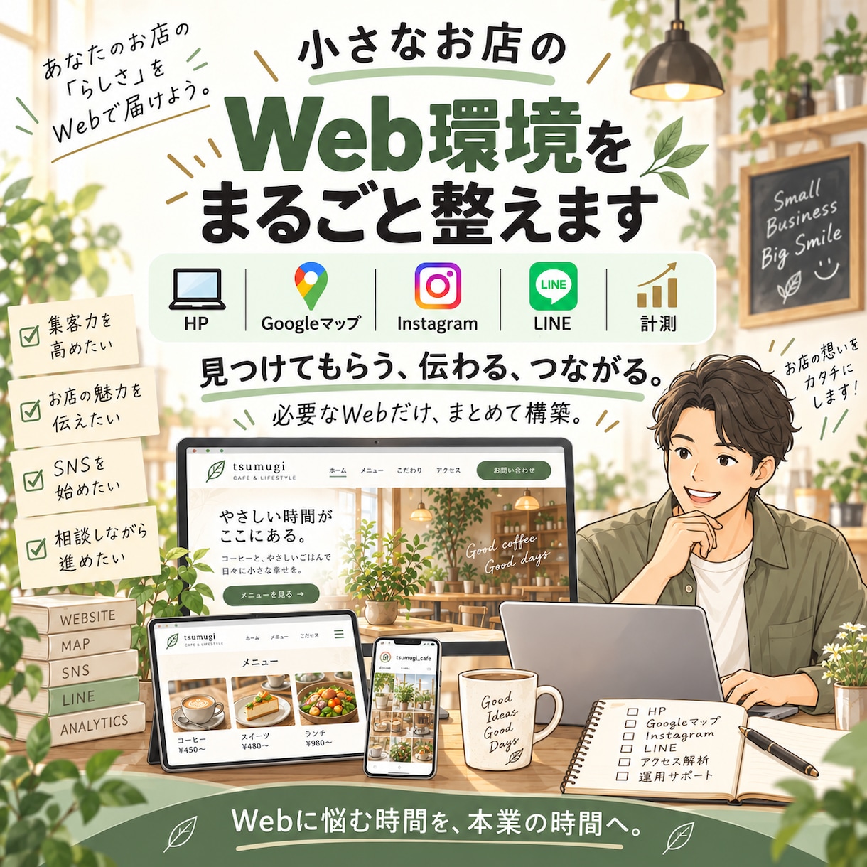 小さなお店のWeb環境をまるごと整えます HP・Googleマップ・導線・計測までまとめて構築します イメージ1