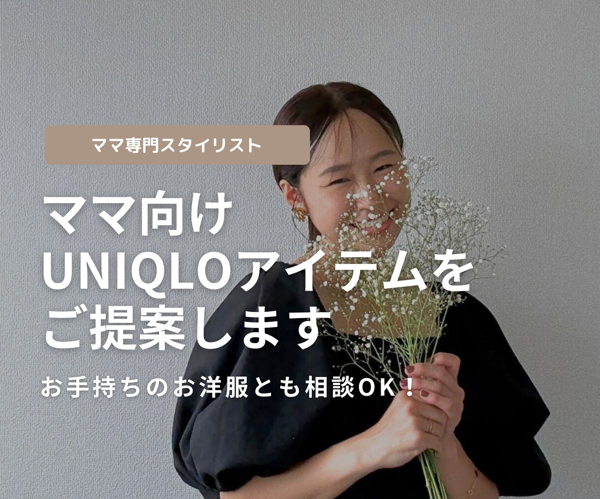 ママ向けUNIQLOアイテムをご提案します 子どもがいるから、と毎日同じような格好をしていませんか？ イメージ1