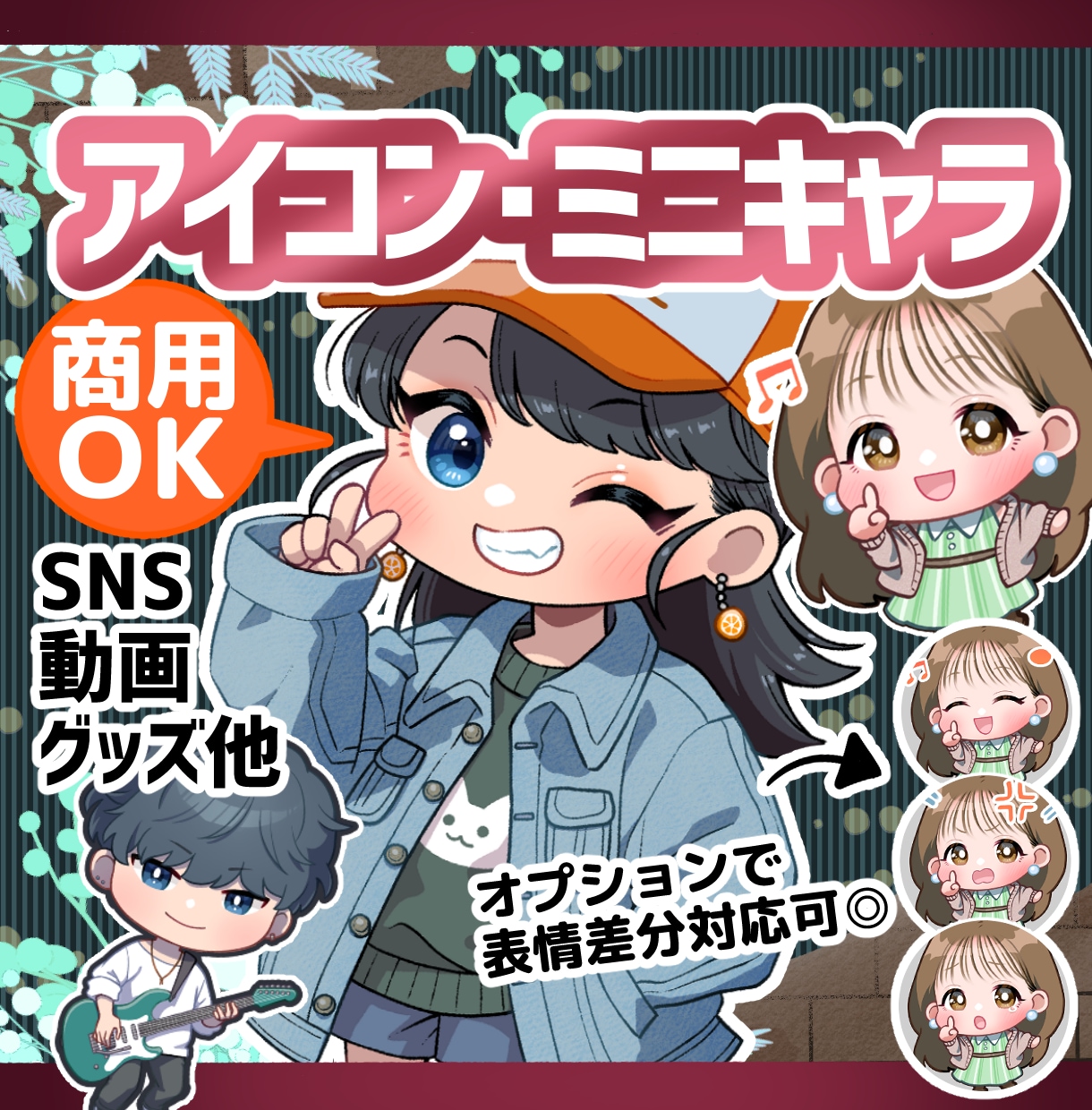 アイコン・ミニキャラ　可愛いイラスト制作します 商用・二次利用OK！SNSやブログ・動画、グッズなど イメージ1