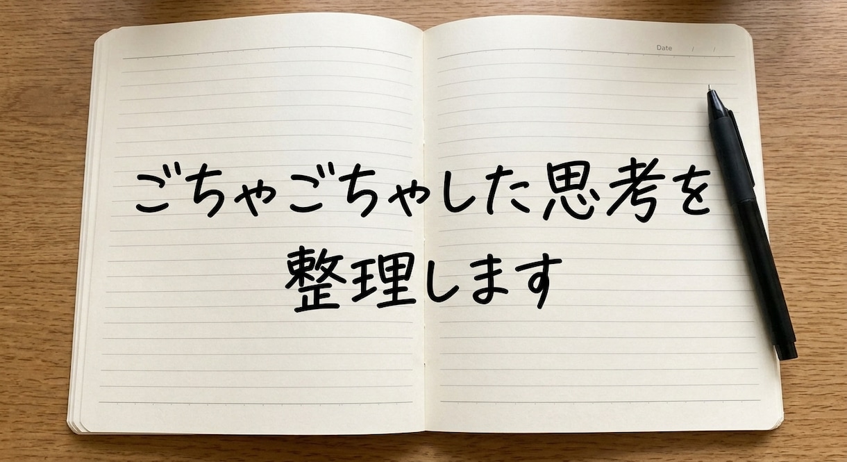 本質を突いた問いを投げます あなたのお悩みに寄り添い、整理し、進めるようにします イメージ1