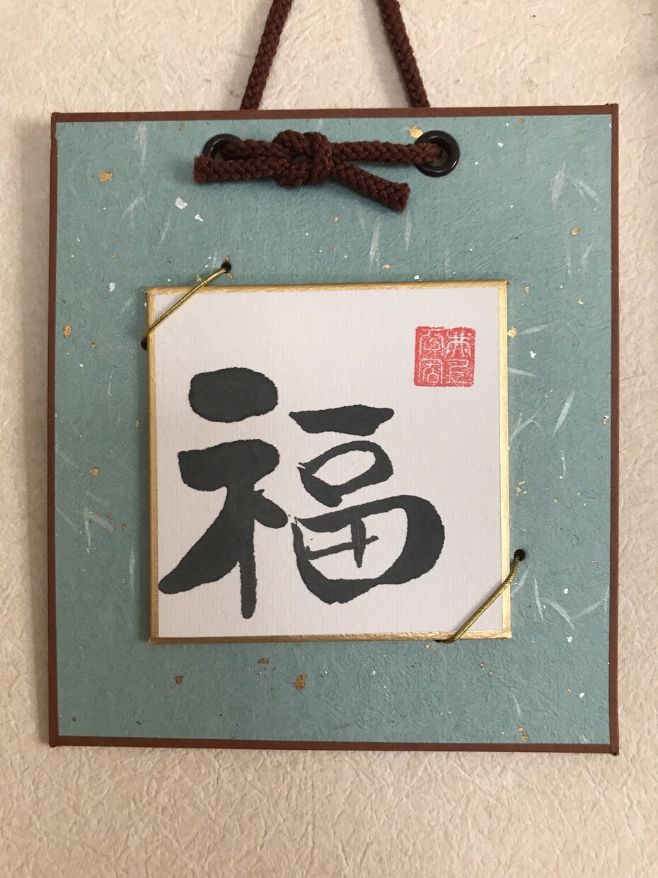 リビングに一枚、引き立ちますよます 地域のパワーを頂きなから書いた字なので幸運が舞い込む字です！ イメージ5
