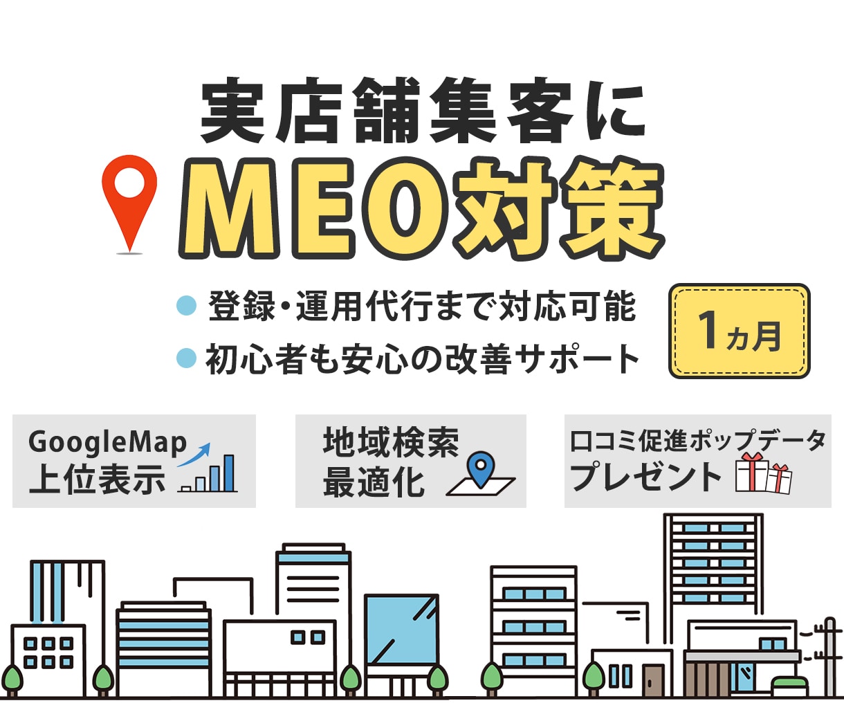 実店舗集客に有効なMEO対策・運用支援します 新規登録から運用までまるっとお任せ！ イメージ1