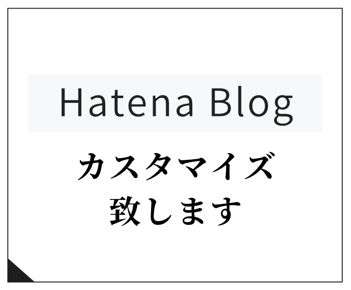 はてなブログの見た目変更・修正・調整します はてなブログをカスタマイズして個性のあるブログを作ろう！ イメージ1