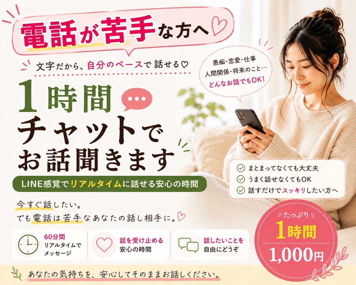 電話が苦手な方へ｜1時間チャットでお話聞きます 今すぐ話したい。でも電話は苦手なあなたへ イメージ1
