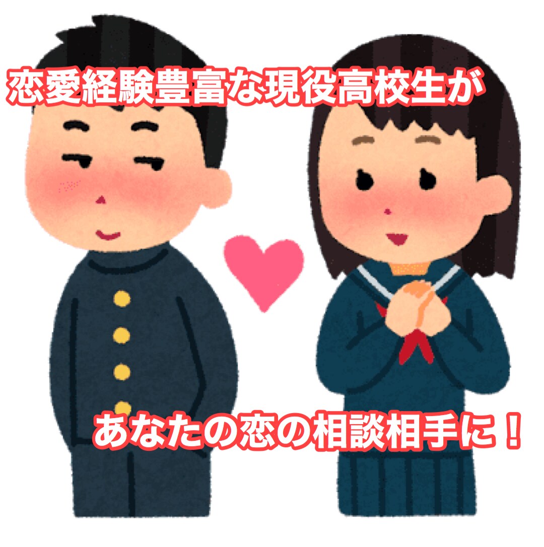 あなたの恋を導きます 恋愛経験豊富な高校生があなたの恋愛を全力サポート！ イメージ1