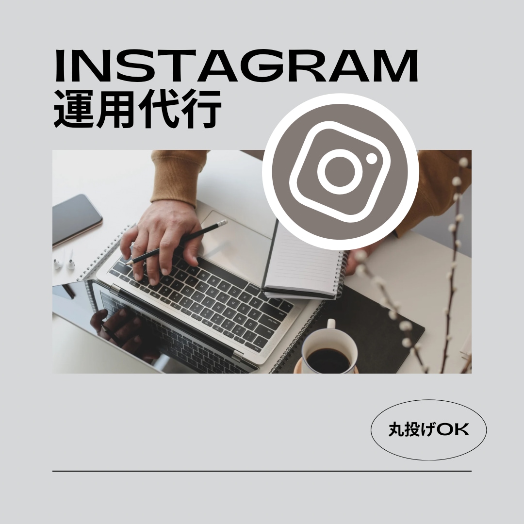Instagramの運用代行・コンサルします 大手企業〜個人店舗多数の実績あり！ご相談ください◎ イメージ1